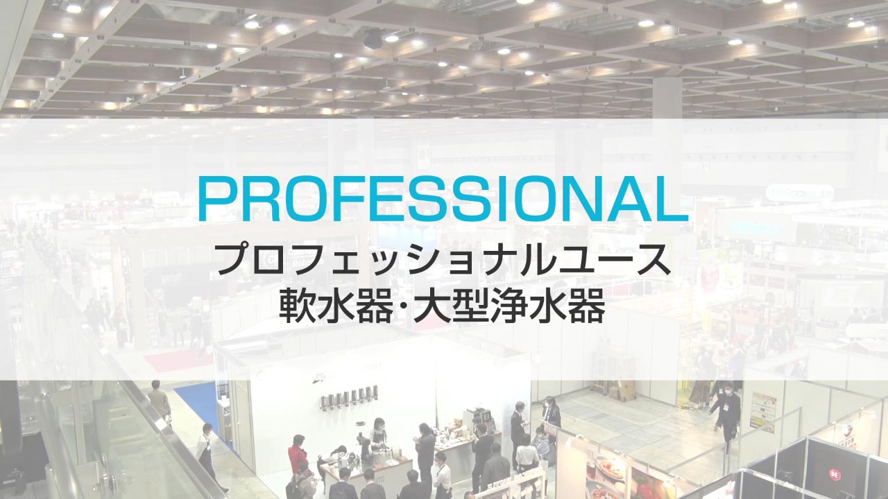 HCJ2021 厨房設備機器展 Professional 業務用 軟水器・大型浄水器 (F-1 並列システム・MSX・PF)