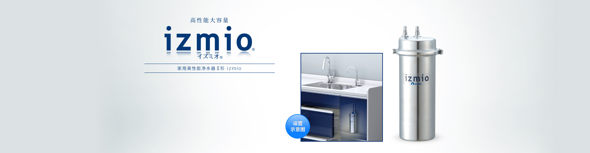 家用高性能净水器Ⅱ形 izmio®