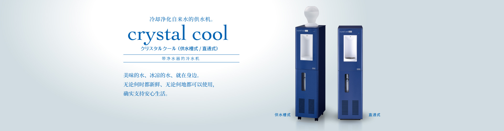 Crystal Cool 带净水器冷水机