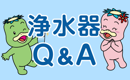 浄水器Q&A