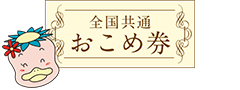 全国共通おこめ券