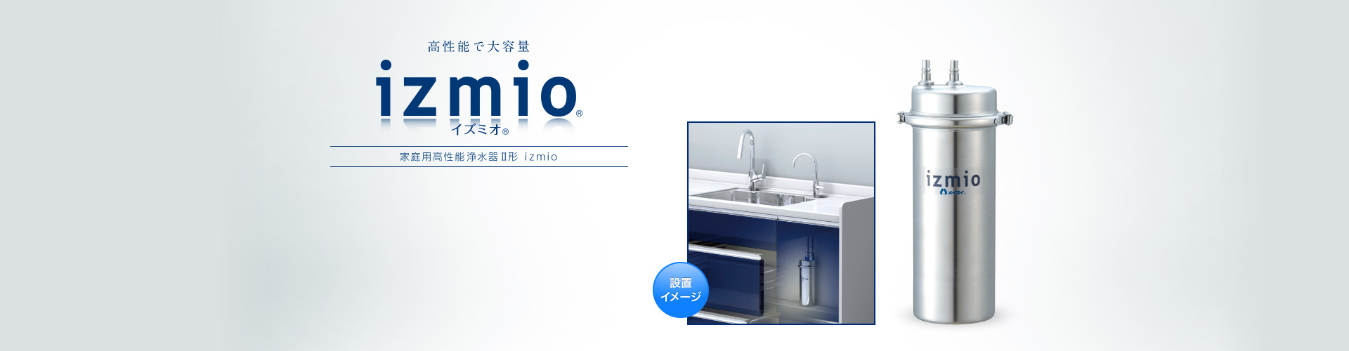 家庭用高性能浄水器Ⅱ形 izmio®