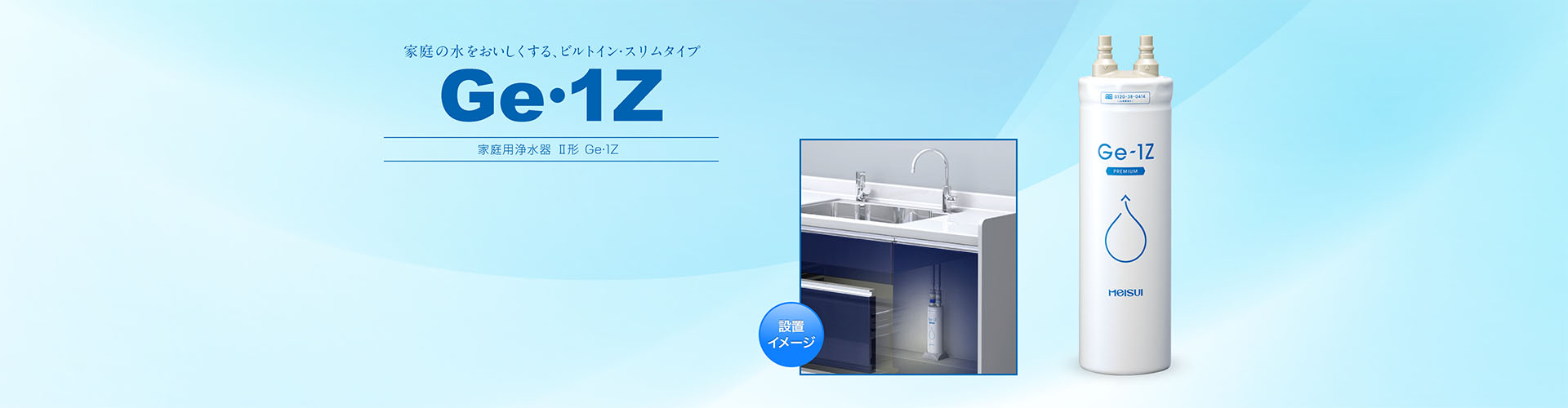 Ge・1Z ビルトイン浄水器Ⅱ形