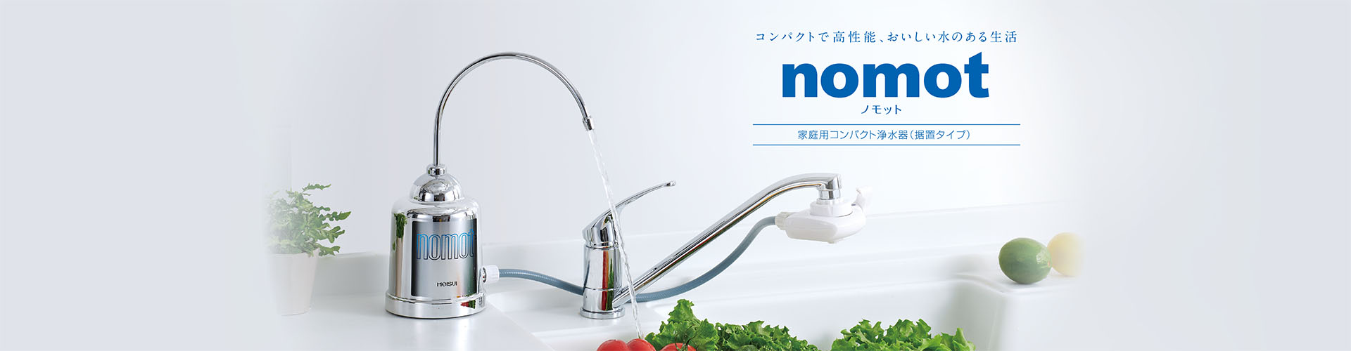 nomot ノモット 据置タイプ浄水器Ⅱ形