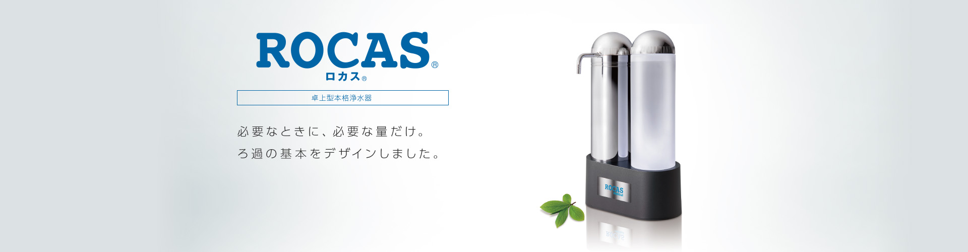 ROCAS® ロカス® 卓上型本格浄水器