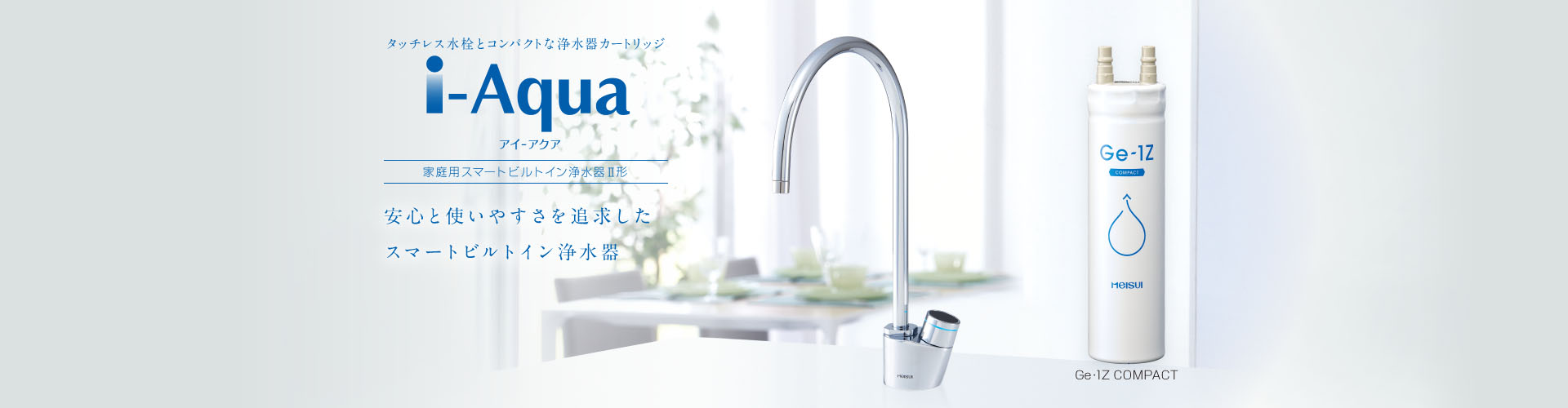 タッチレス水栓とコンパクトな浄水器カートリッジ i-Aqua アイ-アクア タッチレス水栓