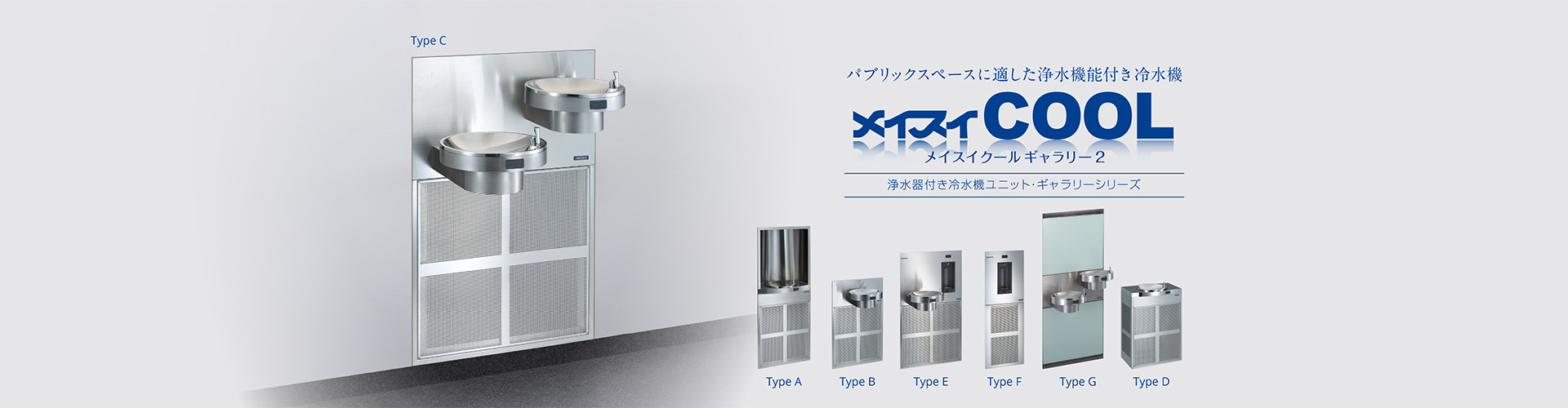 メイスイクールギャラリー2 浄水器付き冷水機ユニットギャラリーシリーズ タッチレス対応