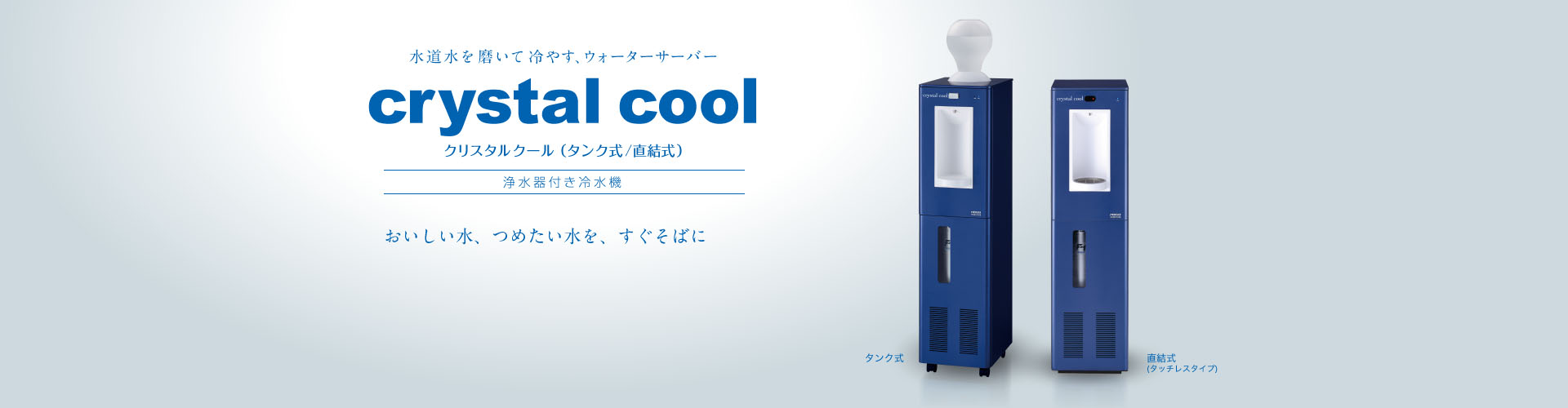 クリスタルクール(タンク式/直結式) タッチレスタイプ 浄水器付き冷水機