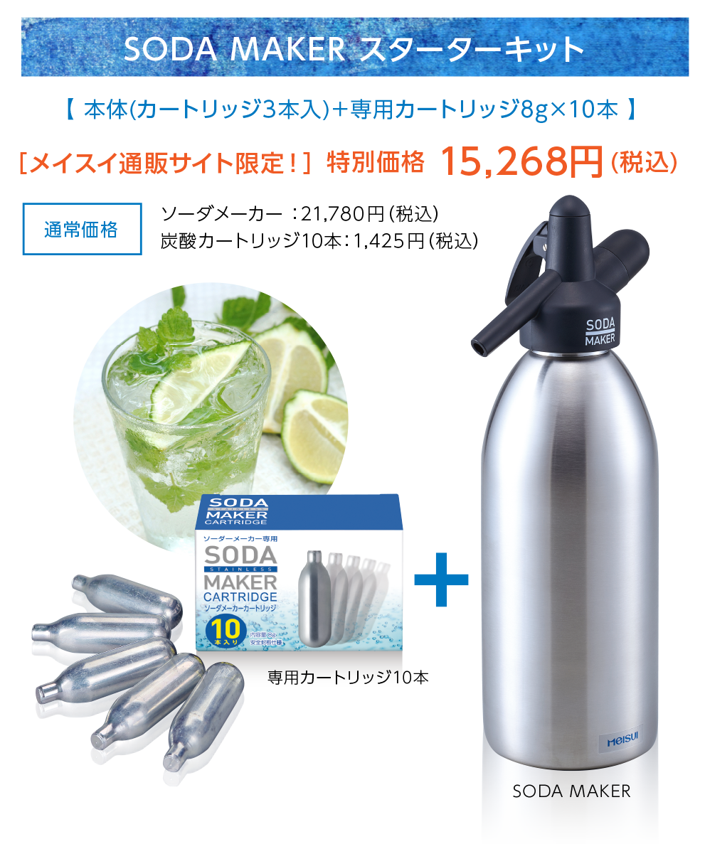 SODA MAKERスタータキット メイスイ通販サイト限定！特別価格15,268円（税込）