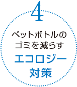 ペットボトルのゴミを減らすエコロジー対策