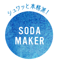 シュワっと本格派！SODA MAKER