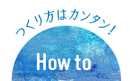 つくり方はカンタン！How To