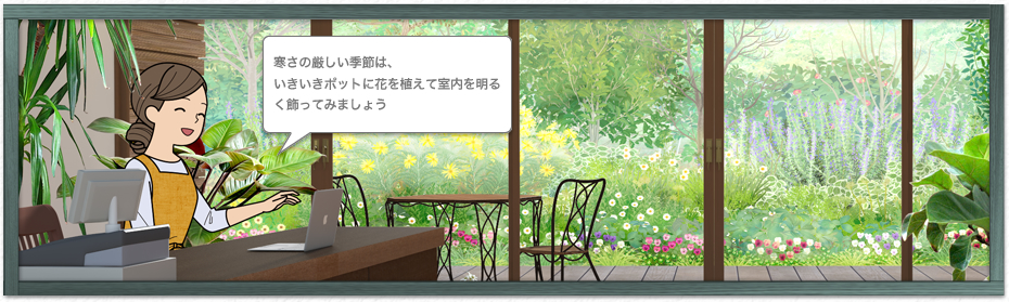 寒さの厳しい季節は、いきいきポットに花を植えて室内を明るく飾ってみましょう