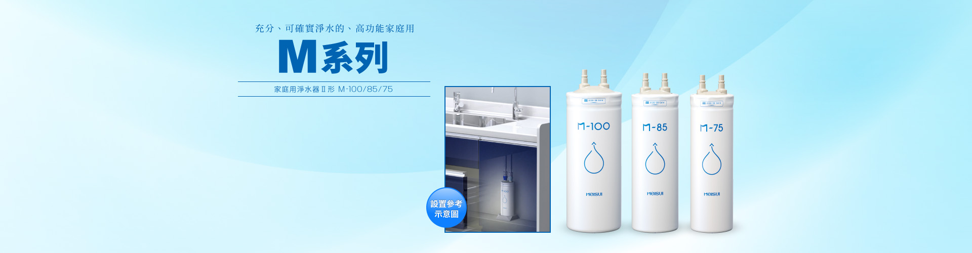 家庭用內建式淨水器 Ⅱ形 M系列