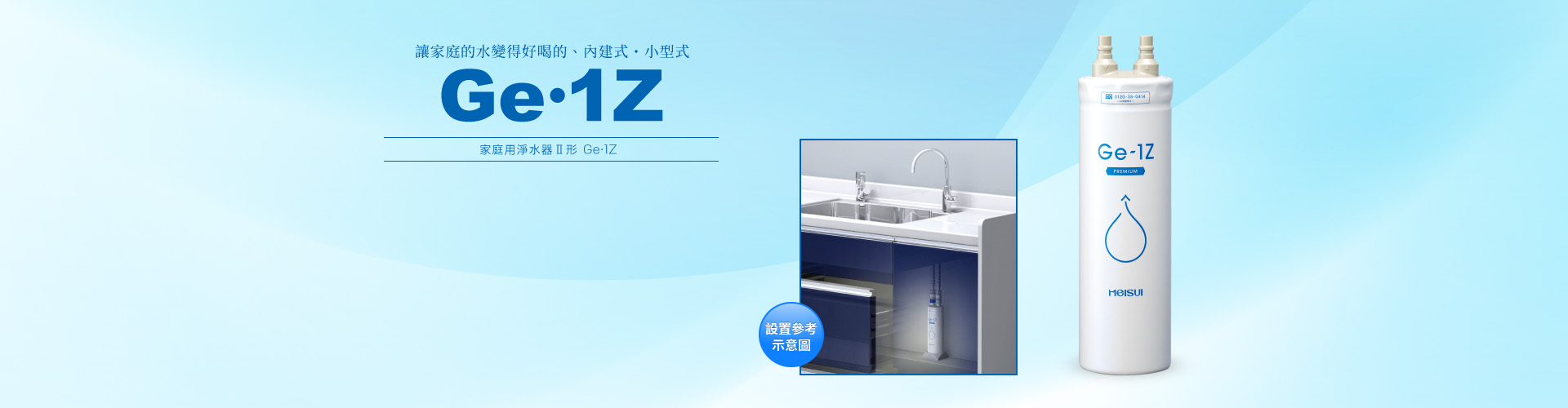 Ge・1Z 內建式淨水器Ⅱ形