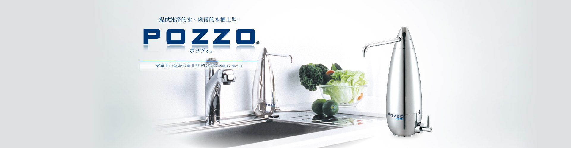 POZZO® 小型淨水器Ⅱ形