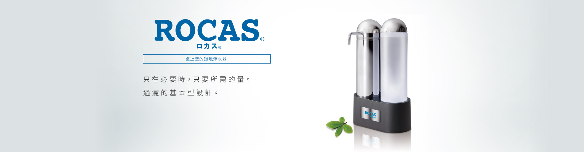 ROCAS&reg; 桌上型的道地淨水器