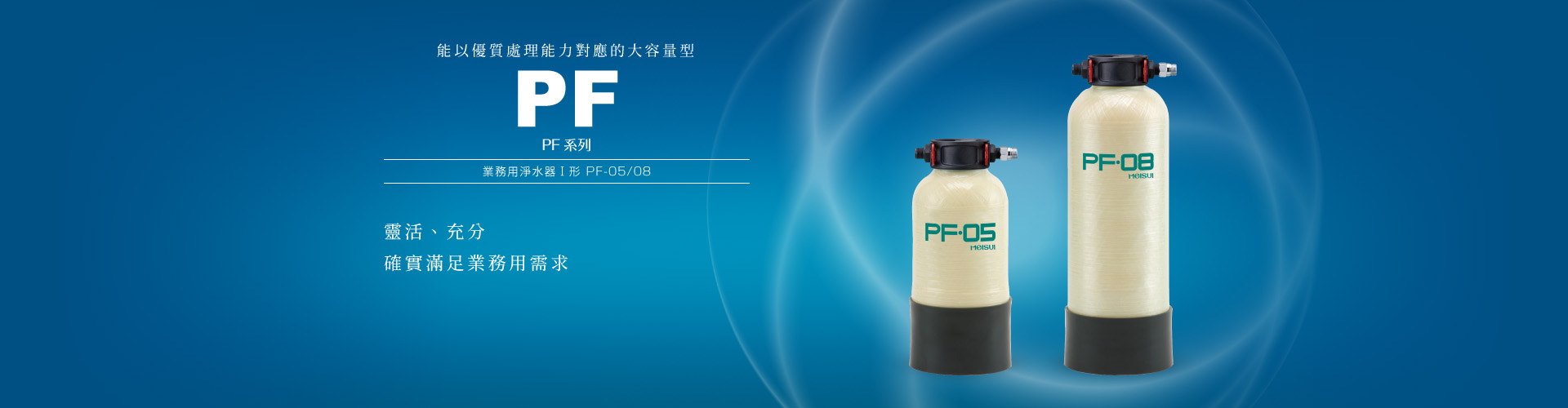 PF系列 業務用淨水器Ⅰ形