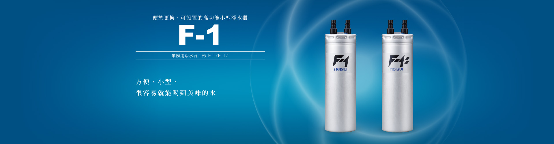 F系列 業務用淨水器Ⅰ形